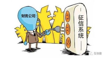 又一家財務公司獲央行征信系統查詢權限，互聯網信息咨詢業務迎來新機遇
