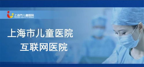 上海頒發首家兒童互聯網醫院牌照 患兒足不出戶，藥品可快遞到家